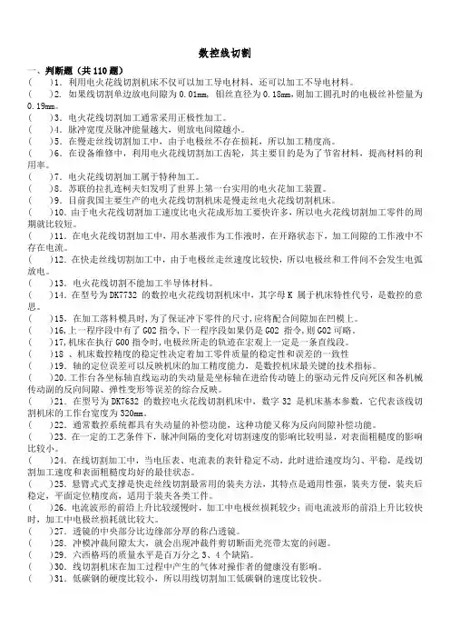 数控线切割习题集附答案