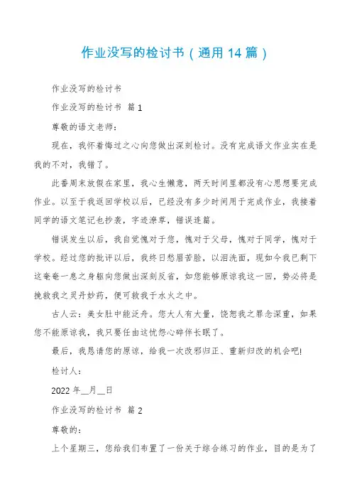 作业没写的检讨书(通用14篇)