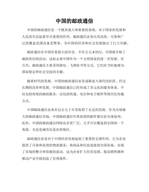 中国的邮政通信