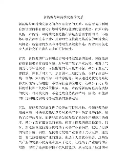 新能源与可持续发展的关系
