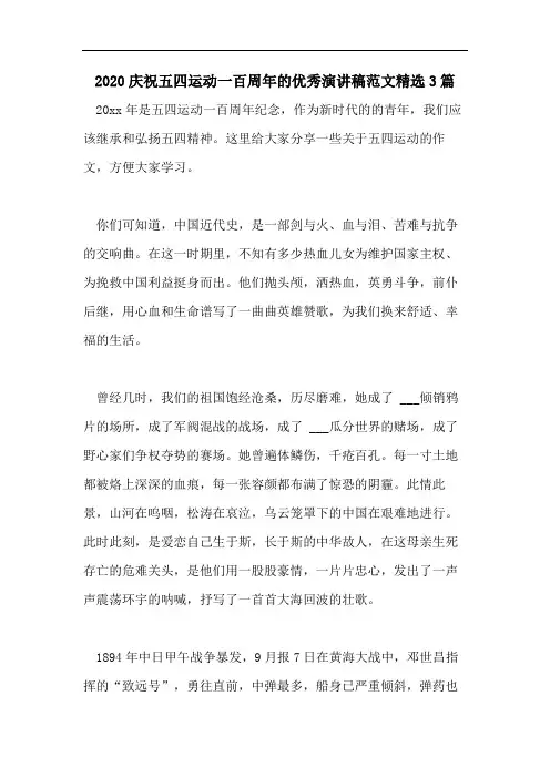 2020庆祝五四运动一百周年的优秀演讲稿范文精选3篇