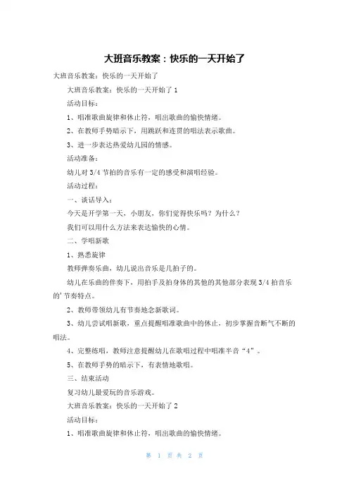 大班音乐教案：快乐的一天开始了