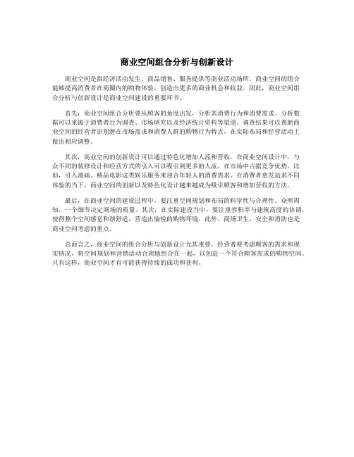 商业空间组合分析与创新设计