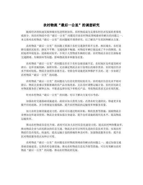 农村物流“最后一公里”的调查研究
