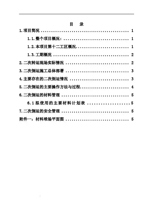 二次搬运方案