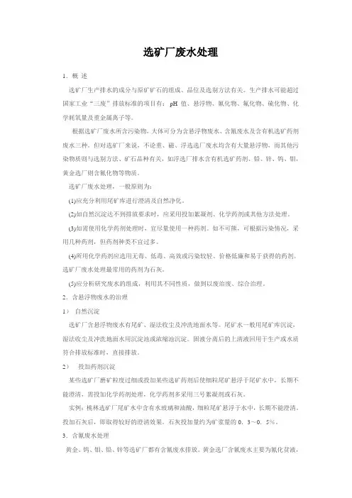 选矿厂废水处理