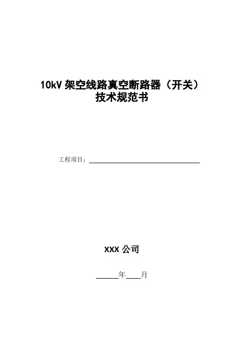 10kV架空线路真空断路器(开关)技术规范书