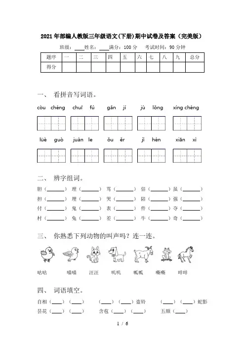 2021年部编人教版三年级语文(下册)期中试卷及答案(完美版)