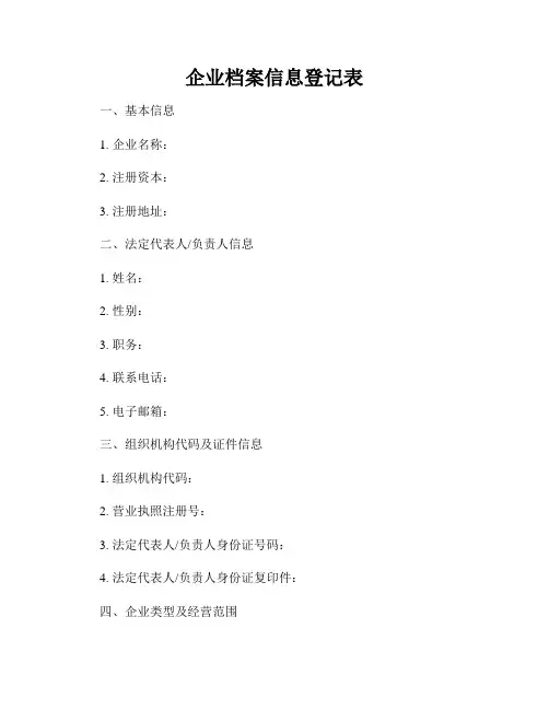 企业档案信息登记表