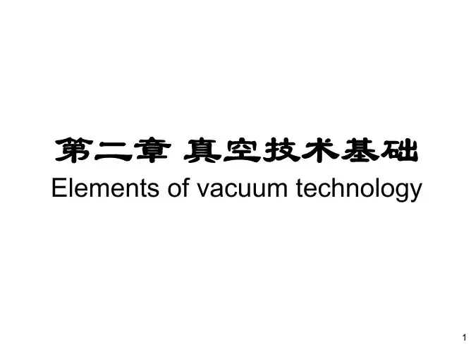 2真空技术基础