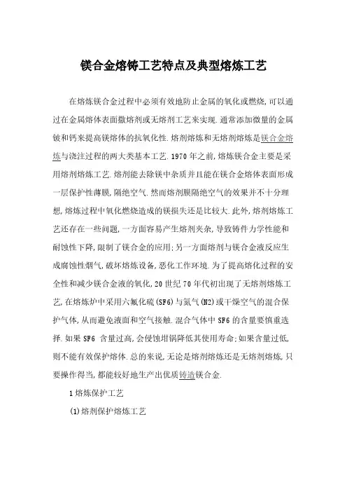 【免费下载】镁合金熔铸工艺特点及典型熔炼工艺