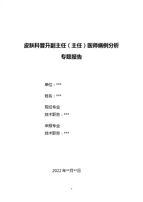 皮肤科晋升副主任(主任)医师病例分析专题报告(寻常型天疱疮病例分析)