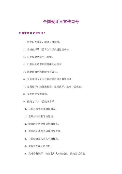 全国爱牙日宣传口号