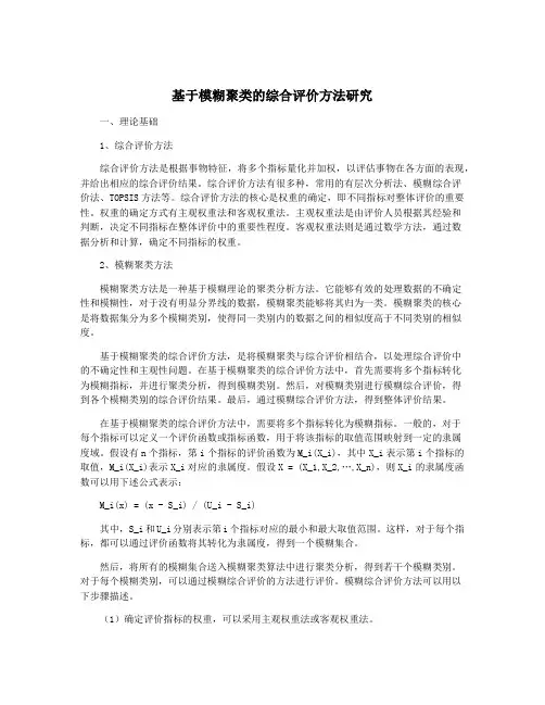 基于模糊聚类的综合评价方法研究