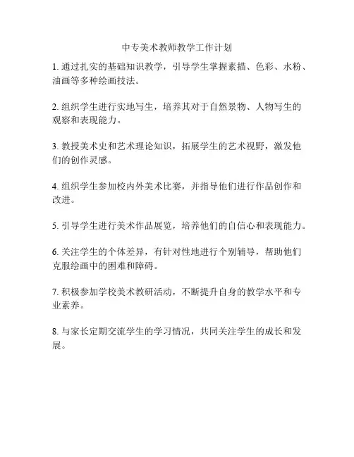 中专美术教师教学工作计划
