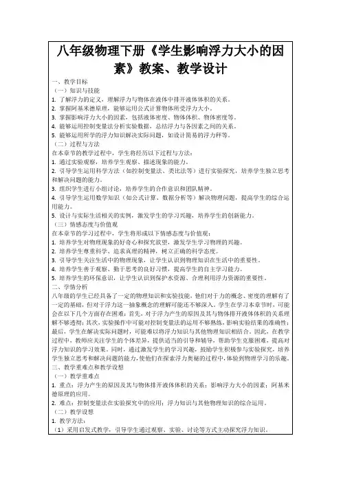 八年级物理下册《学生影响浮力大小的因素》教案、教学设计
