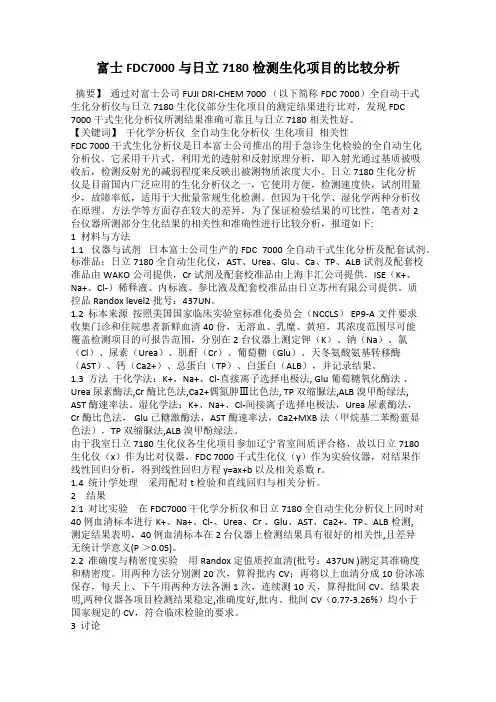 富士FDC7000与日立7180检测生化项目的比较分析