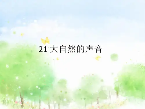 部编版三上语文21 大自然的声音