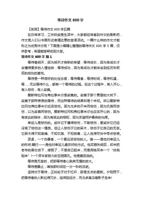 【实用】等待作文600字五篇