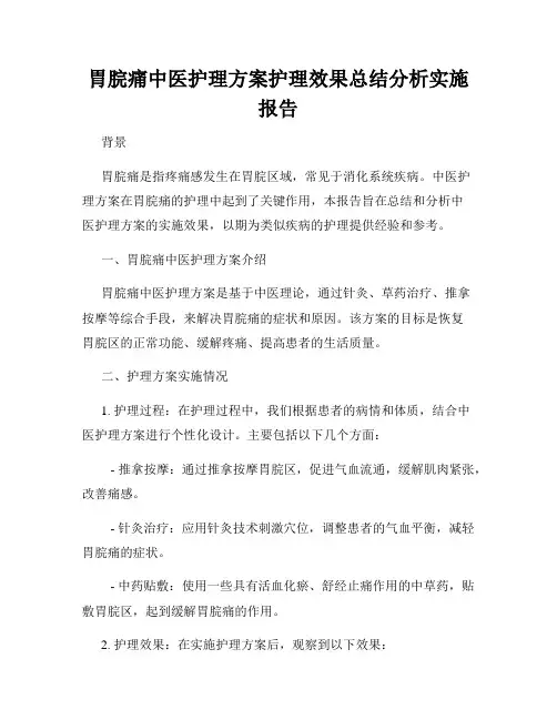 胃脘痛中医护理方案护理效果总结分析实施报告