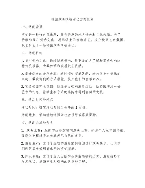 校园演奏唢呐活动方案策划