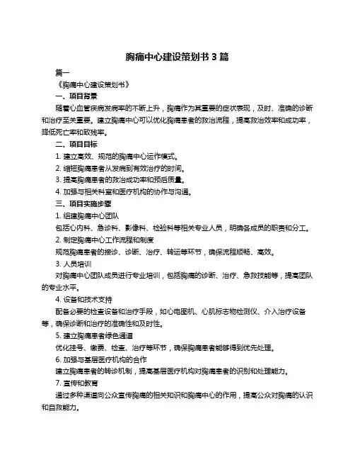 胸痛中心建设策划书3篇