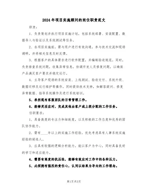 2024年项目实施顾问的岗位职责范文（二篇）