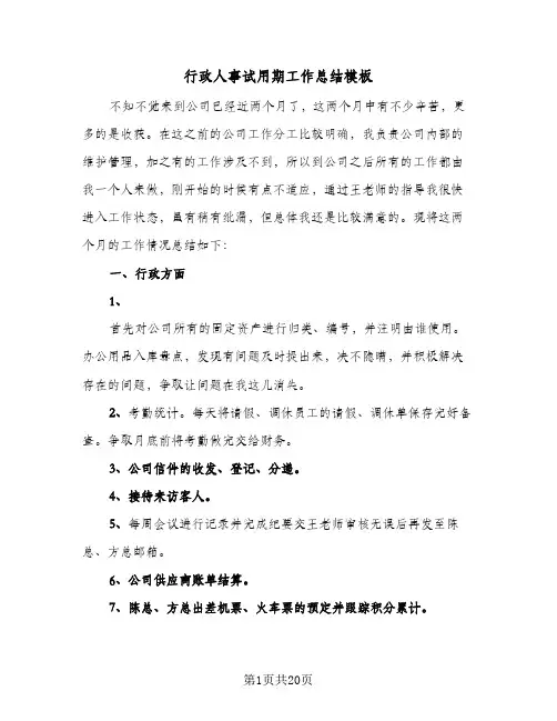 行政人事试用期工作总结模板（5篇）