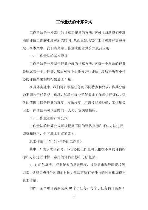 工作量法的计算公式