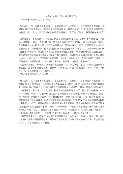 《你应该感到自豪才对》续写作文