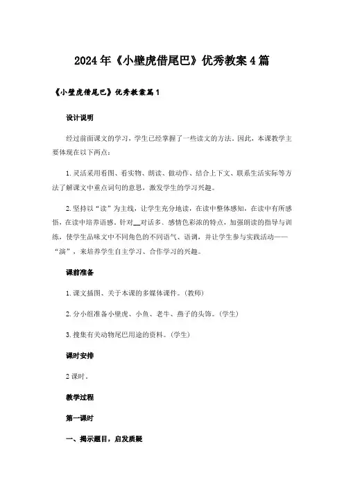 2024年《小壁虎借尾巴》优秀教案4篇