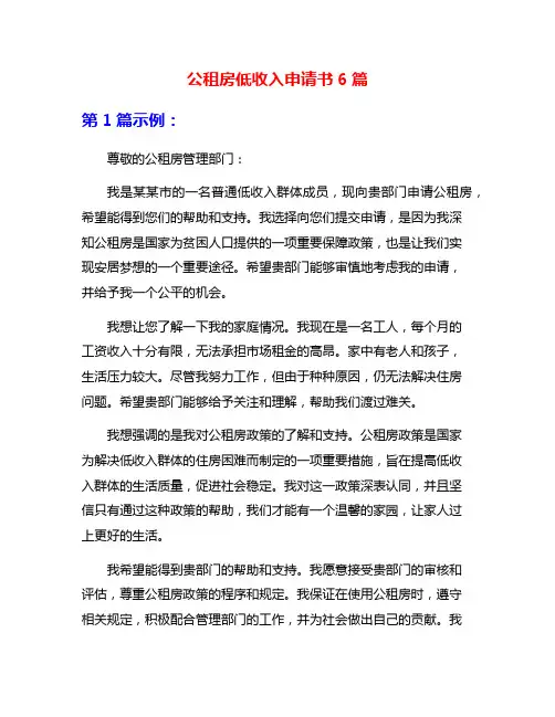 公租房低收入申请书6篇