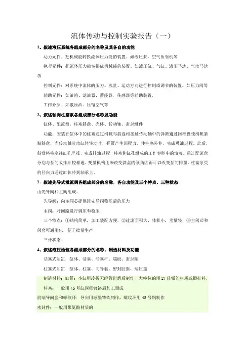 流体传动与控制实验报告
