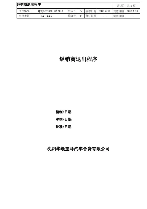 华晨宝马经销商退出程序