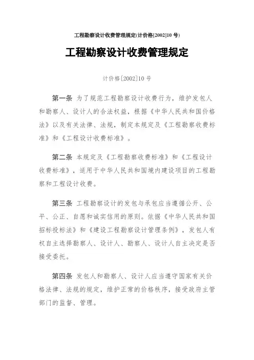 计价格[2002]10号-勘察设计收费管理