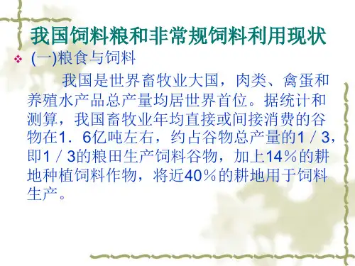 非常规饲料资源的开发和利用