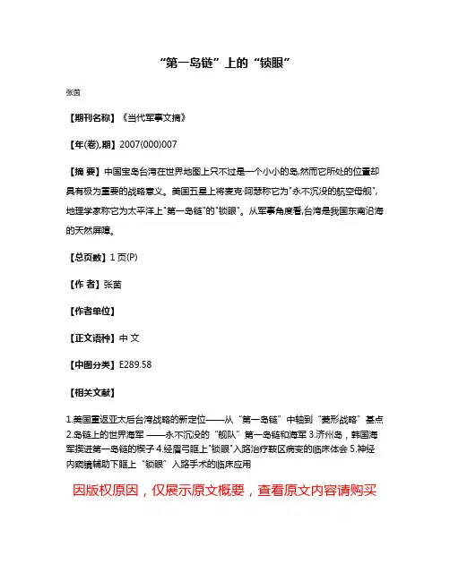 “第一岛链”上的“锁眼”