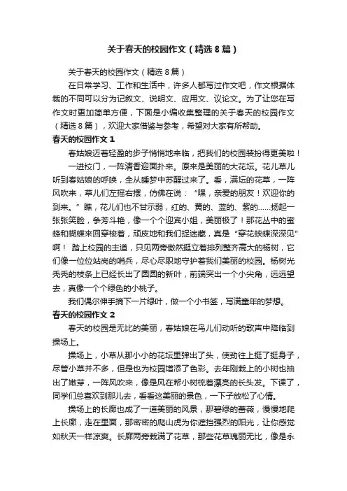 关于春天的校园作文（精选8篇）