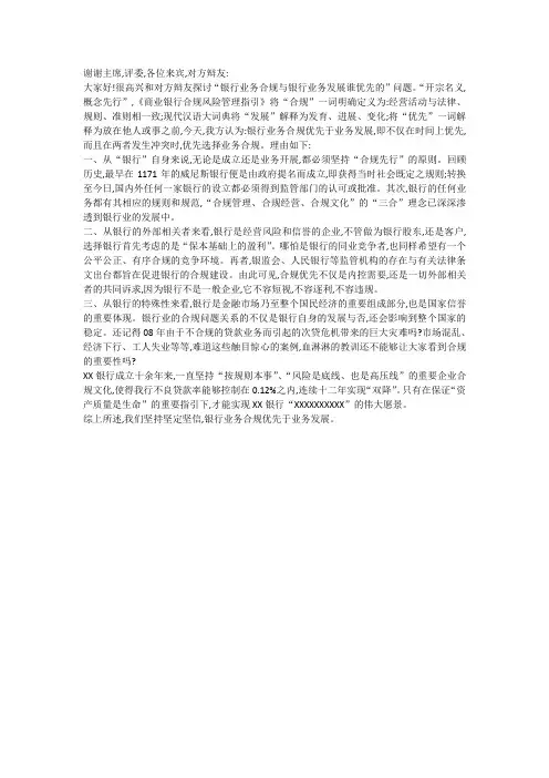 辩论赛一辩稿(银行业务合规与银行业务发展谁优先)
