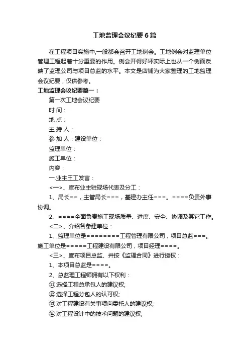 工地监理会议纪要6篇
