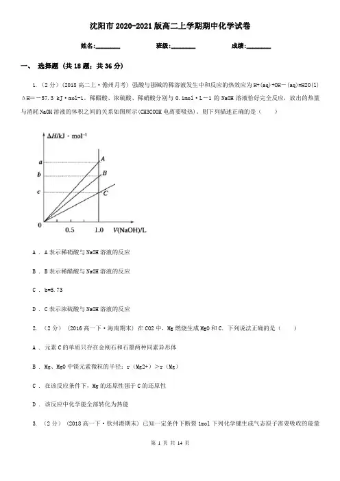 沈阳市2020-2021版高二上学期期中化学试卷