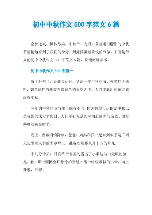 初中中秋作文500字范文6篇