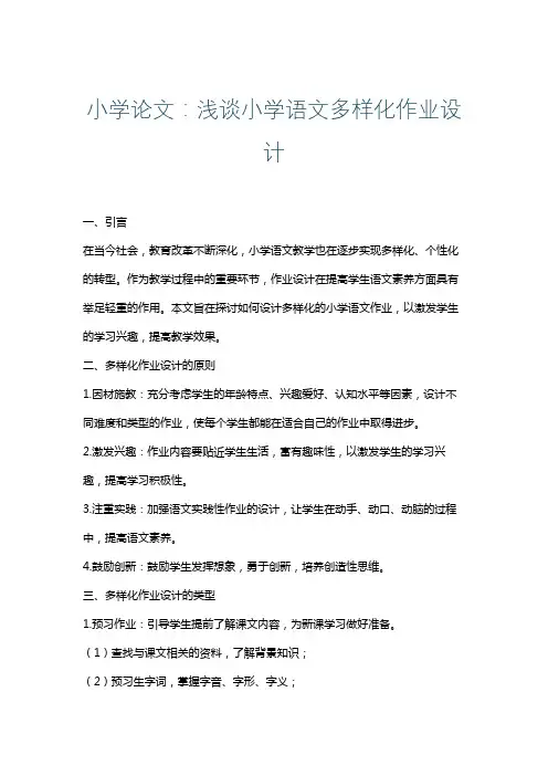 小学论文：浅谈小学语文多样化作业设计