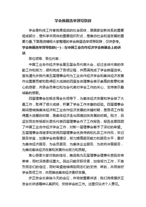 学会换届选举领导致辞