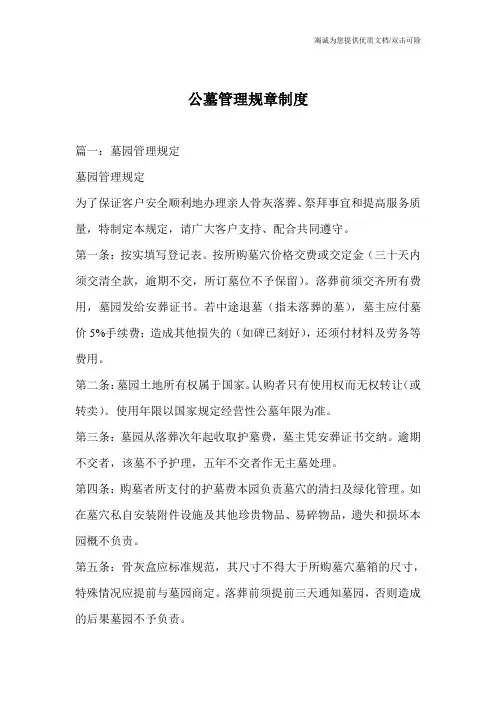 公墓管理规章制度