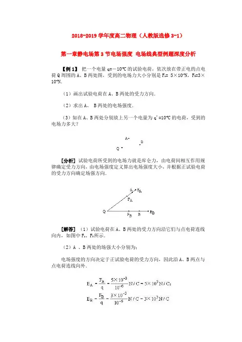 2018-2019学年度高二物理(人教版选修3-1)第一章静电场第3节电场强度 电场线典型例题深度分析(含解析)