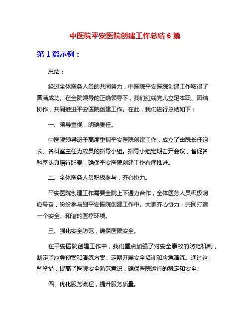 中医院平安医院创建工作总结6篇