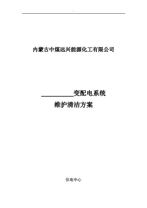 变配电室清扫方案计划