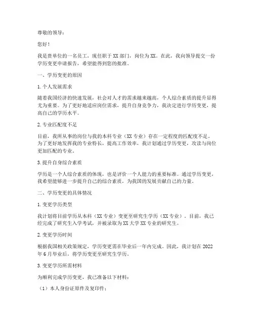 学历变更个人申请报告
