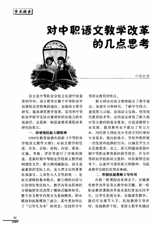 对中职语文教学改革的几点思考